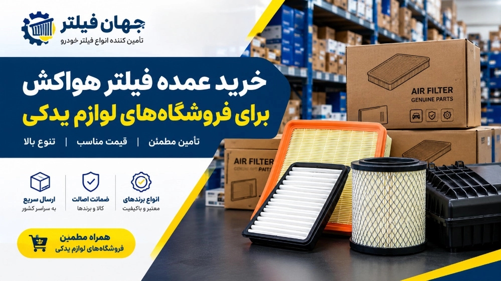 خرید عمده فیلتر هواکش برای فروشگاه‌ های لوازم یدکی