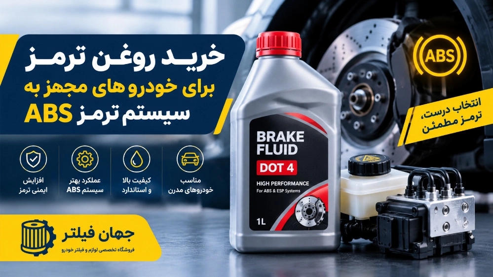 خرید روغن ترمز برای خودروهای مجهز به سیستم ترمز ABS