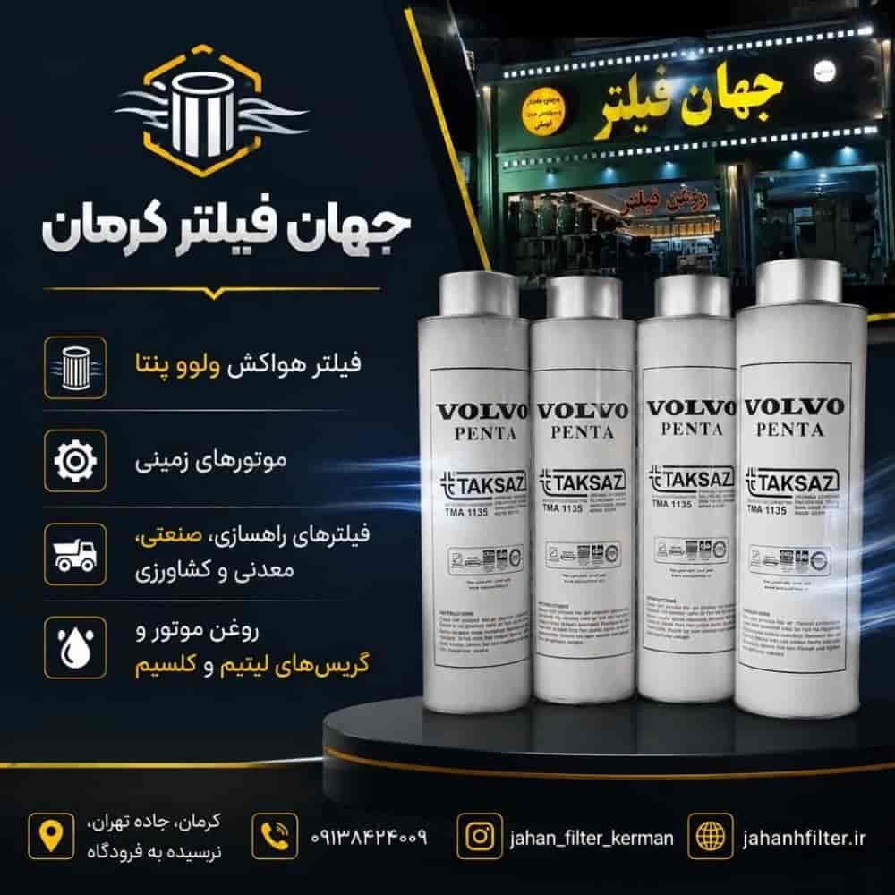 فیلتر هواکش ولوو پنتا