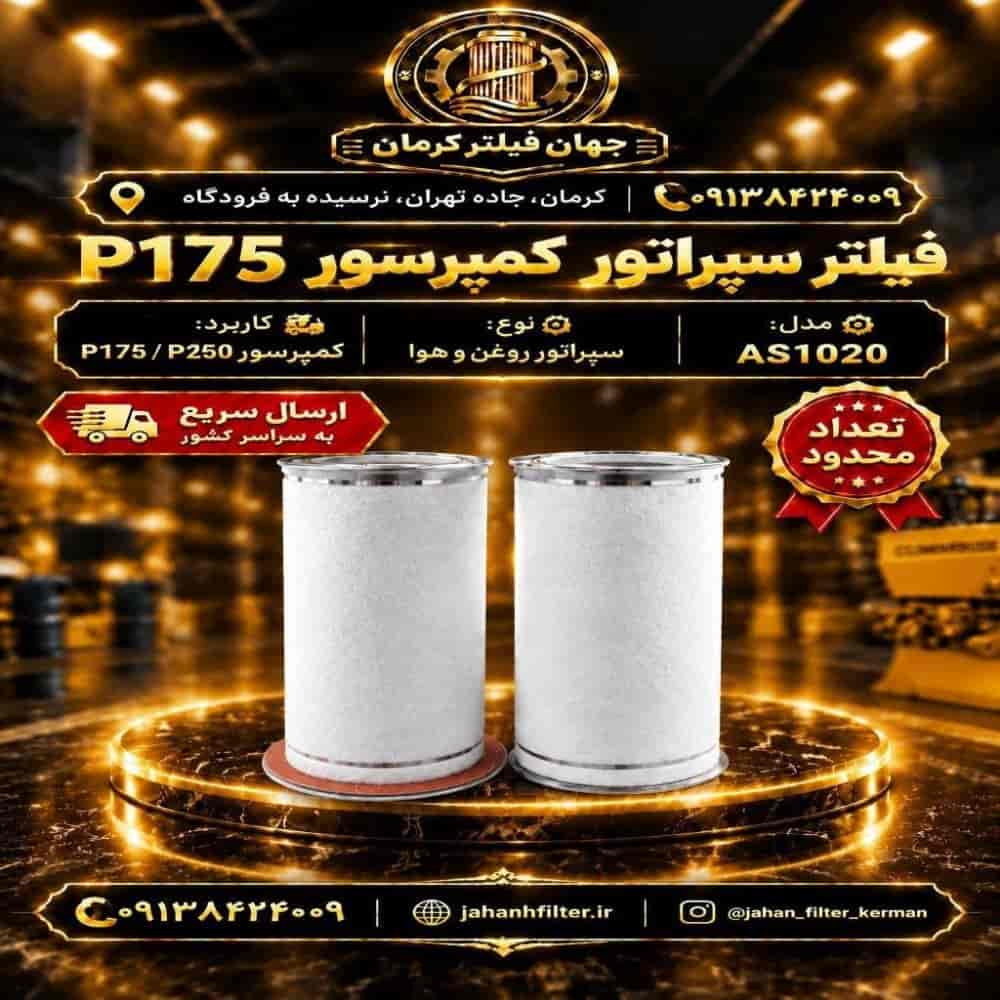 فیلتر سپراتور کمپرسور P175