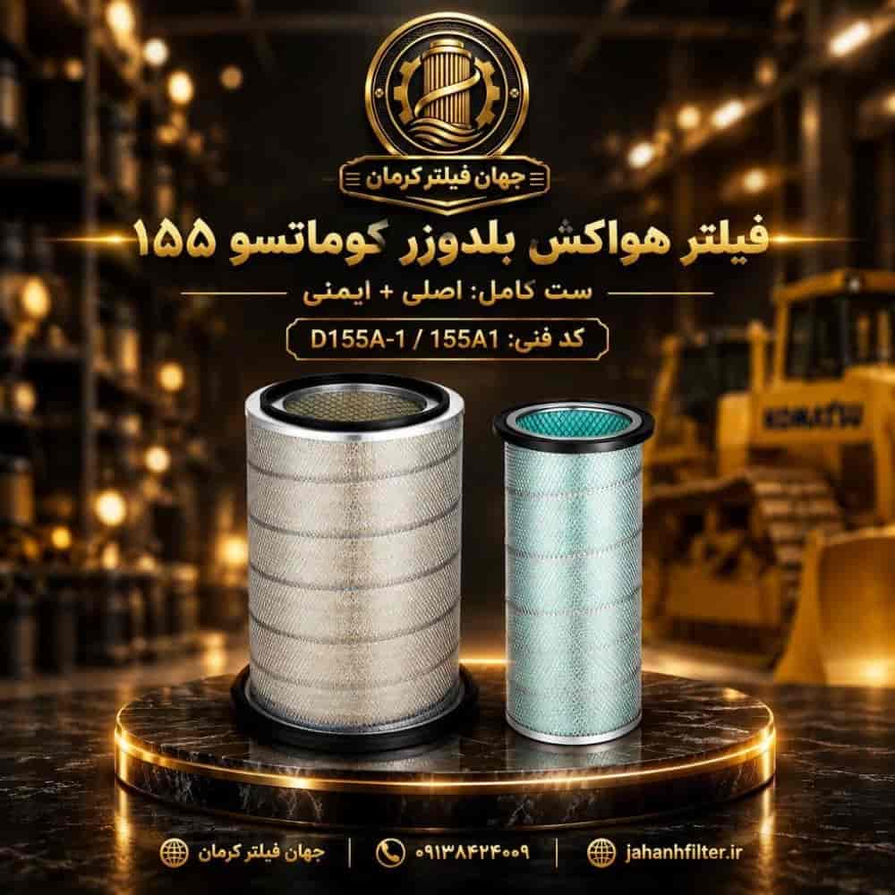 فیلتر هواکش بلدوزر کوماتسو ۱۵۵