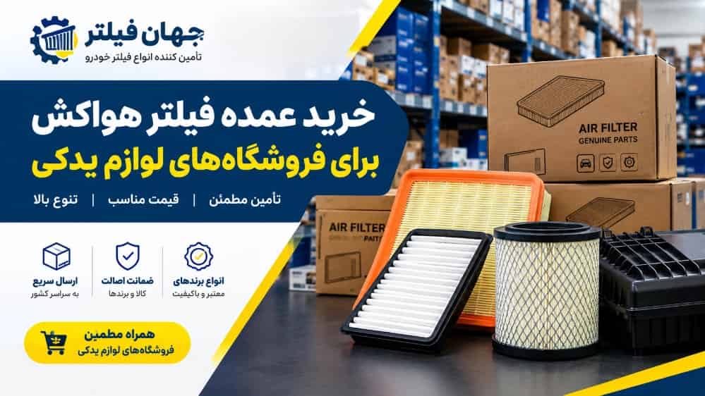 خرید عمده فیلتر هواکش برای فروشگاه‌ های لوازم یدکی